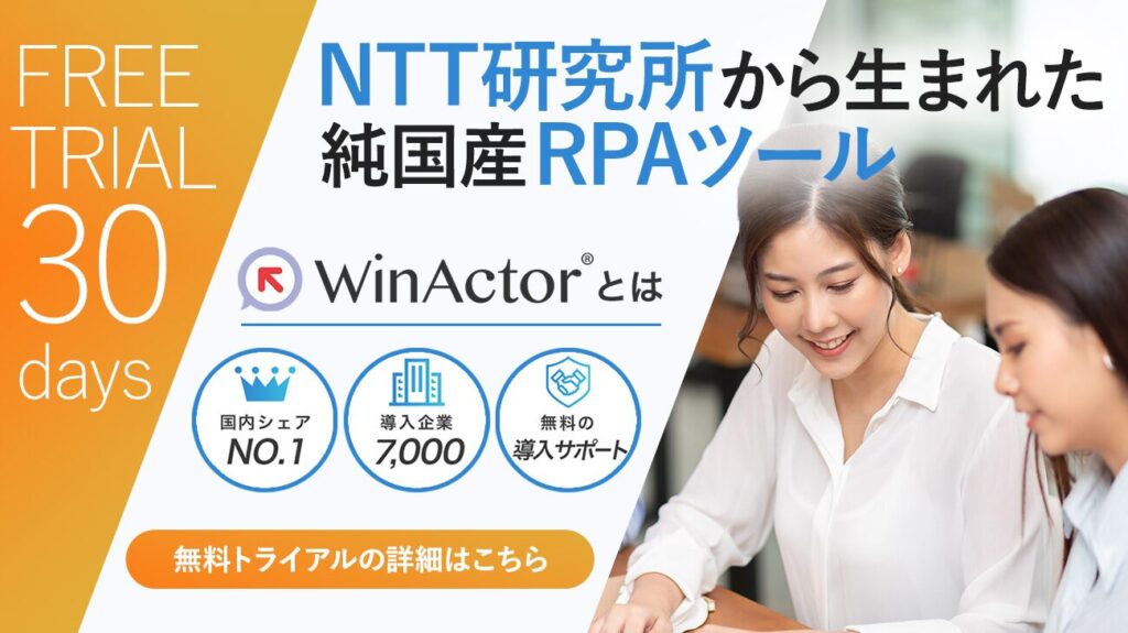 RPA：定型的なPC作業を代替するオンライン上で動くロボット　Winactor