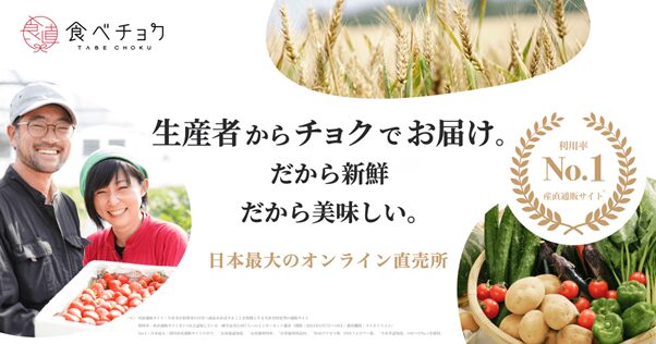 農作物のD2C販売　食べチョク