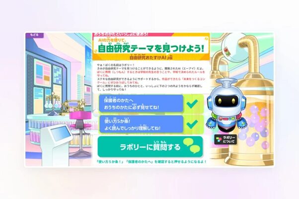 【ベネッセ】自由研究のテーマ選びをサポートする生成AIを導入