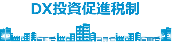 DX投資促進税制