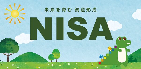 NISA　多様化する顧客ニーズへの対応の必要性