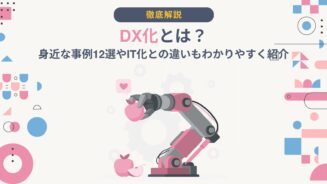 DX 化 とは 事例