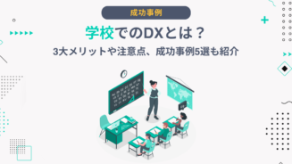 DX 学校