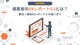 DX レポート 2.2