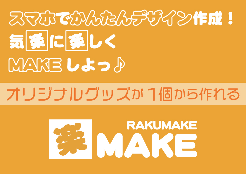 (画像:楽MAKE)