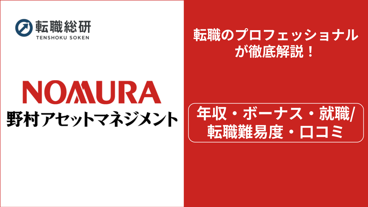 野村アセットマネジメントの年収は1,000万!?ボーナス・転職難易度・評判も紹介 - 転職総研