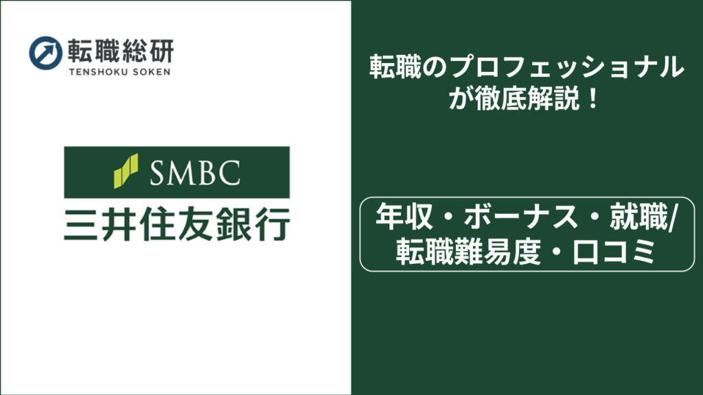 三井住友銀行
