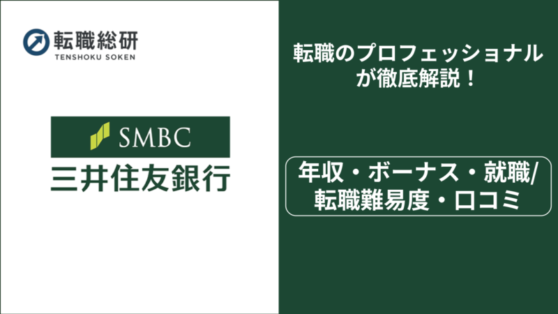三井住友銀行