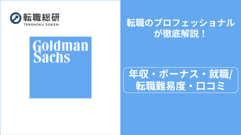 ゴールドマンサックス