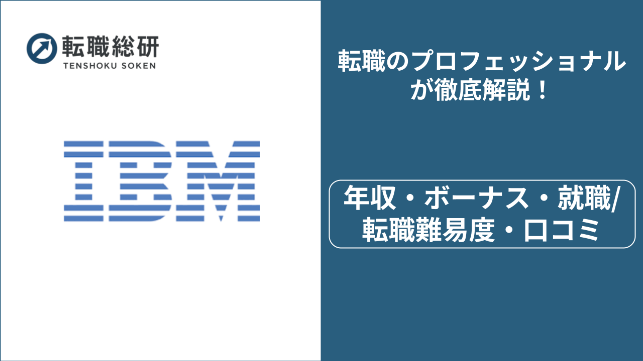 IBMの年収は1,040万円!? ボーナス・転職難易度・評判も紹介 - 転職総研