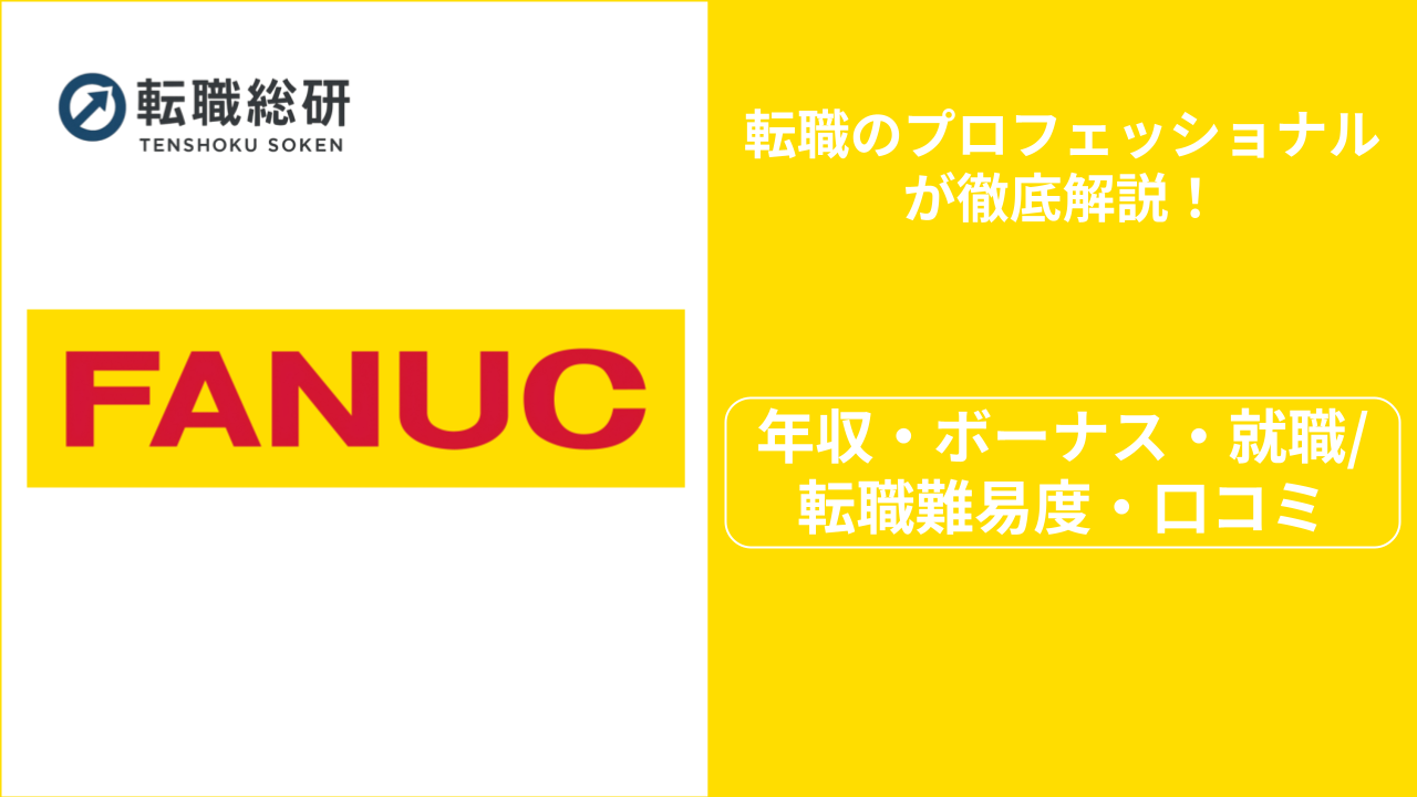 ファナックの年収は1,238万!?ボーナス・転職難易度・評判も紹介 - 転職総研