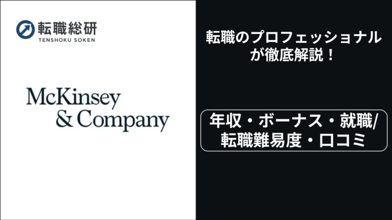 マッキンゼー