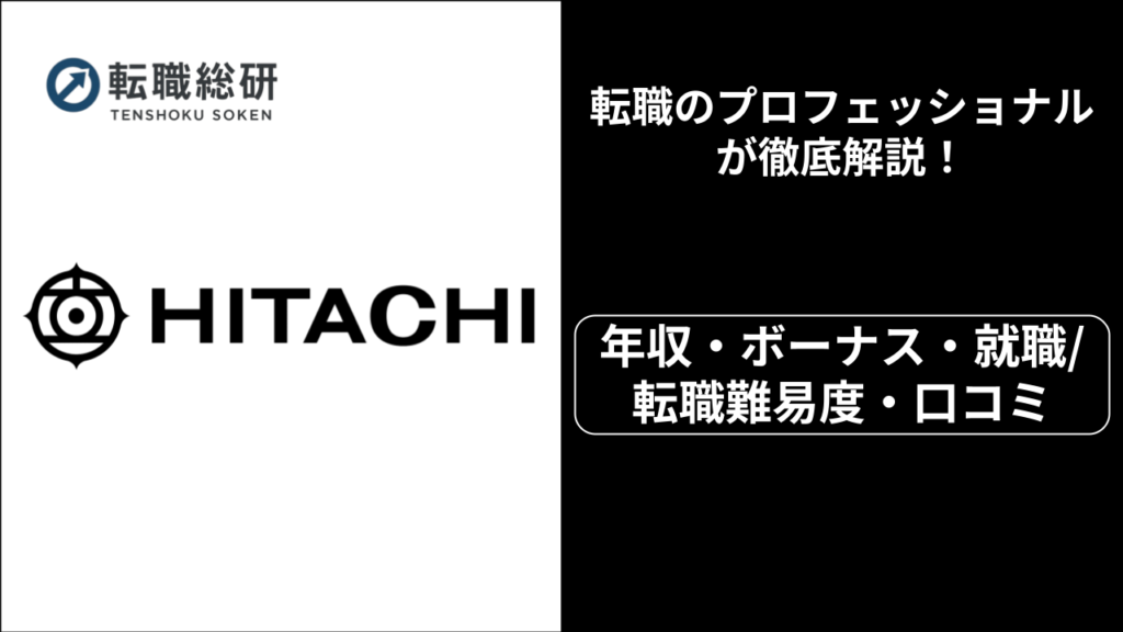 日立製作所