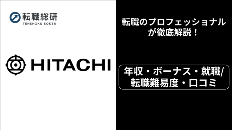 日立製作所