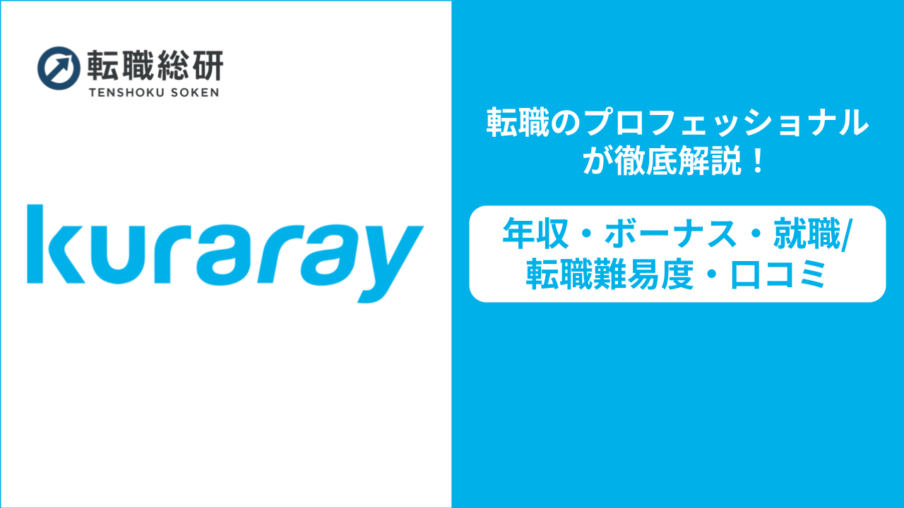 クラレの年収は783万!?ボーナス・転職難易度・評判も紹介【転職者向け】 - 転職総研
