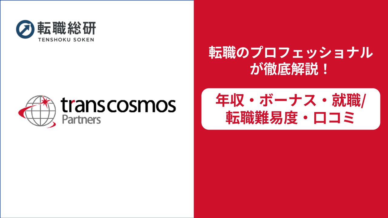 トランスコスモスの年収は1,000万超!?ボーナス・転職難易度・評判も紹介 - 転職総研