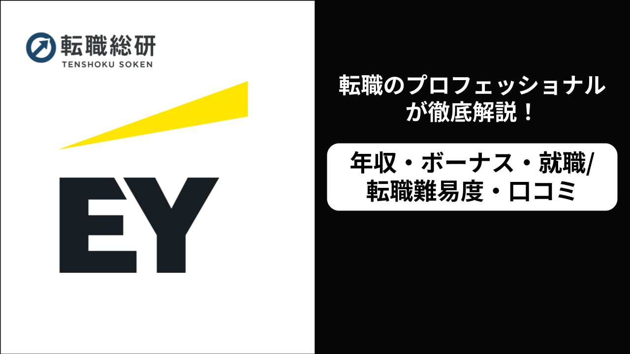EYの年収は870万!?ボーナス・就職難易度・評判も紹介 - 転職総研