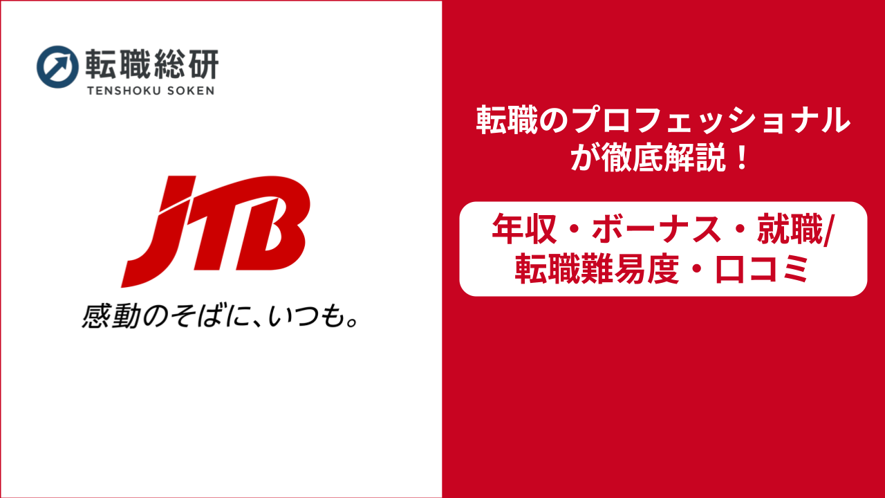 JTBの年収は600万!?ボーナス・転職難易度・評判も紹介 - 転職総研