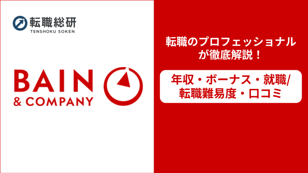 ベインアンドカンパニー