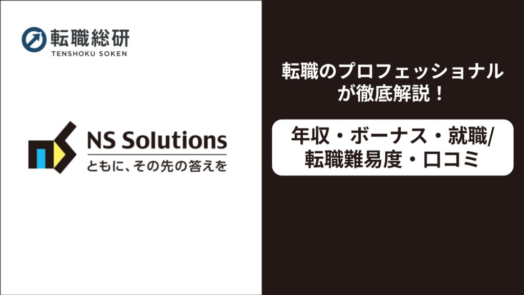 日鉄ソリューションズ