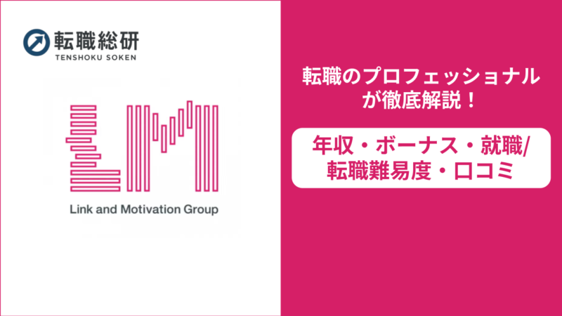 リンクアンドモチベーション