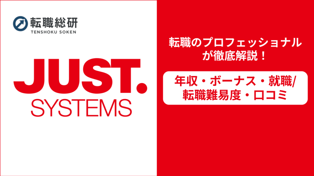 ジャストシステム