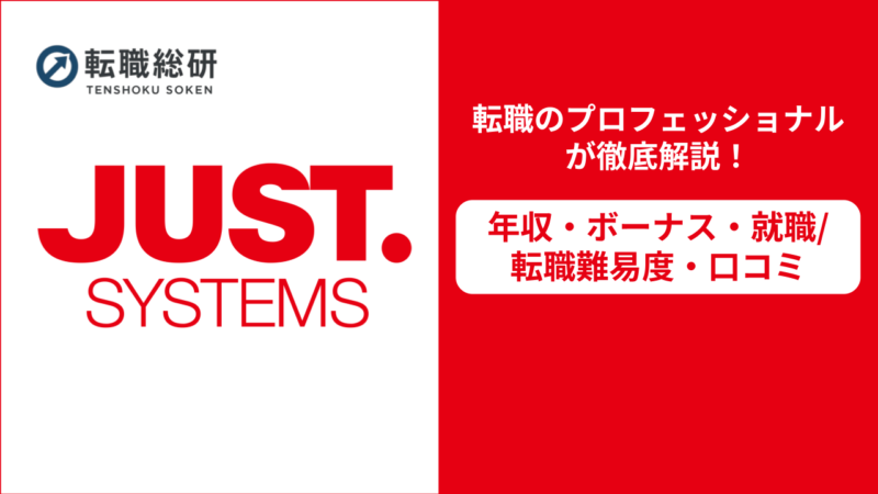 ジャストシステム