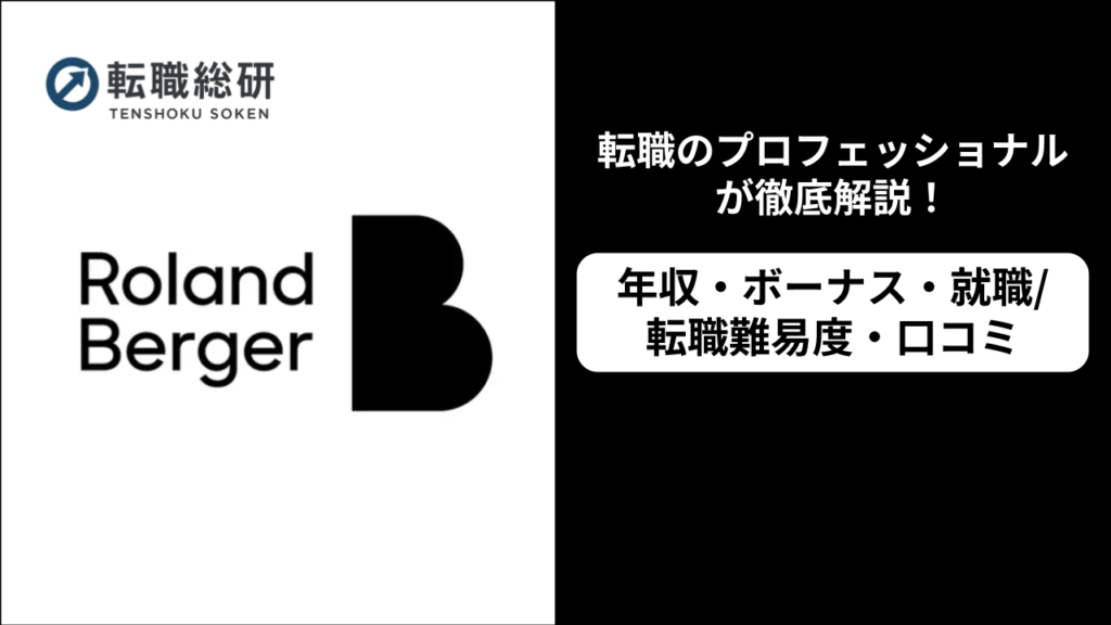 ローランドベルガー