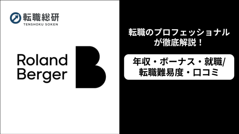ローランドベルガー