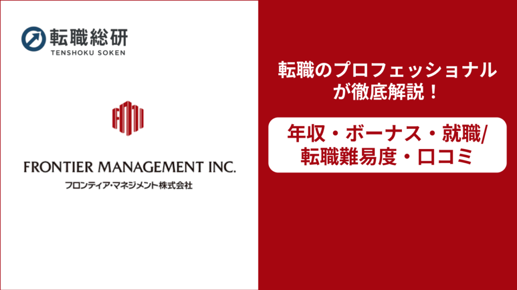 フロンティアマネジメント