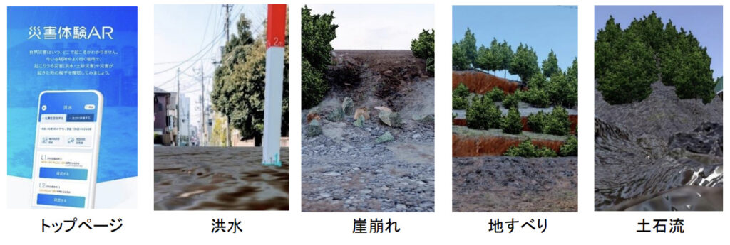 東京海上日動：ARで洪水・土砂災害を疑似体験