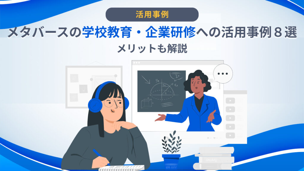 メタバースの学校教育・企業研修への活用事例８選｜メリットも解説！