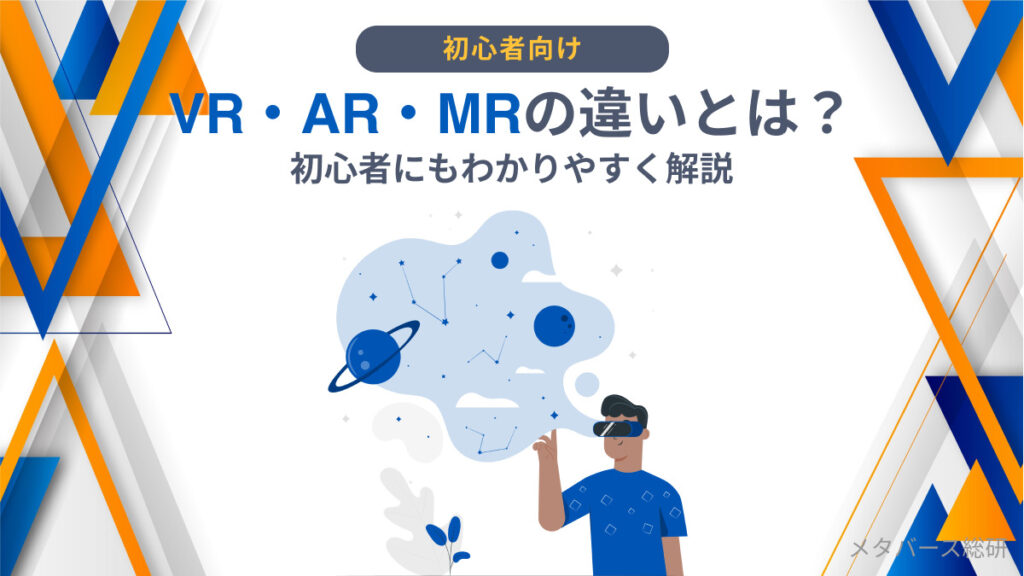 VR・AR・MRの違いとは？