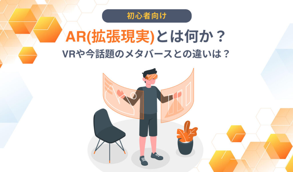 AR拡張現実とは何か？