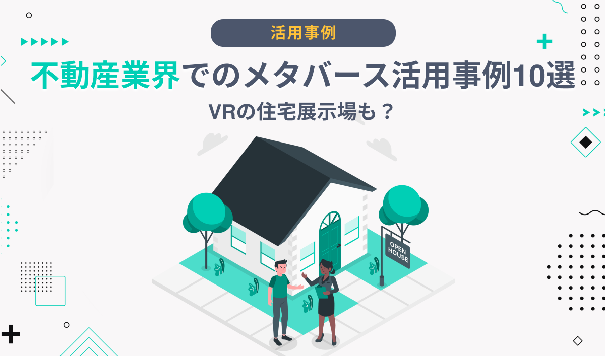 不動産業界でのメタバース活用事例12選｜4つのメリットも紹介 – メタバース総研｜メタバースの企画・開発・運用を一気通貫で支援