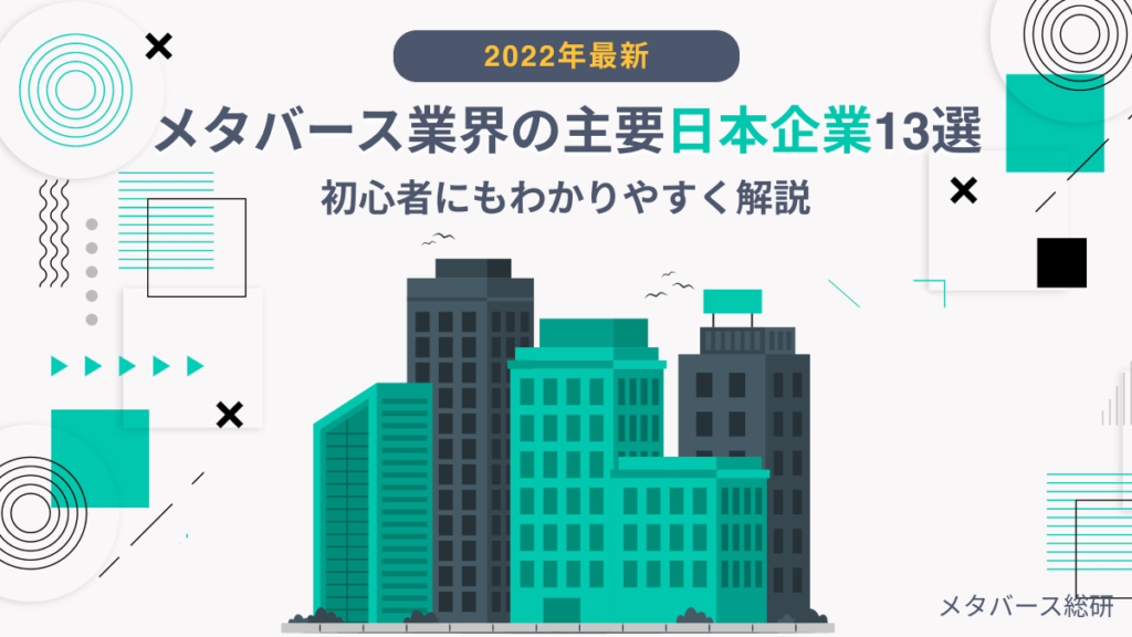 【2022年最新】メタバース業界の主要日本企業13選を紹介します