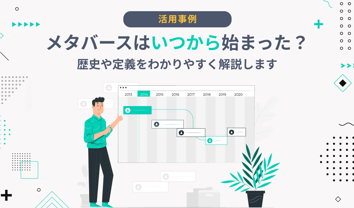 メタバースはいつから始まった？歴史や注目の理由をわかりやすく