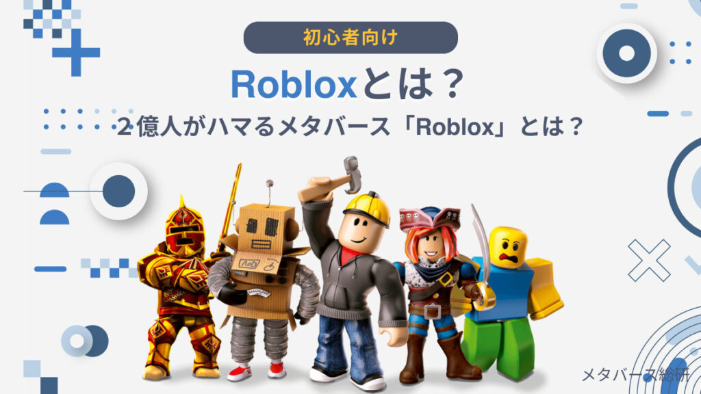 ２億人がハマるメタバース 「Roblox(ロブロックス)」とは？