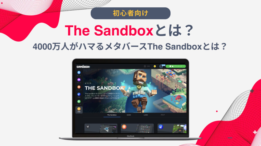 4000万人がハマるメタバースThe Sandbox(ザ・サンドボックス)とは？