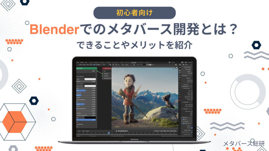 Blenderでのメタバース開発とは？できることやメリットを紹介