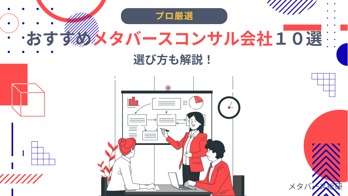 【プロ厳選】おすすめメタバースコンサル会社１０選｜選び方も解説！