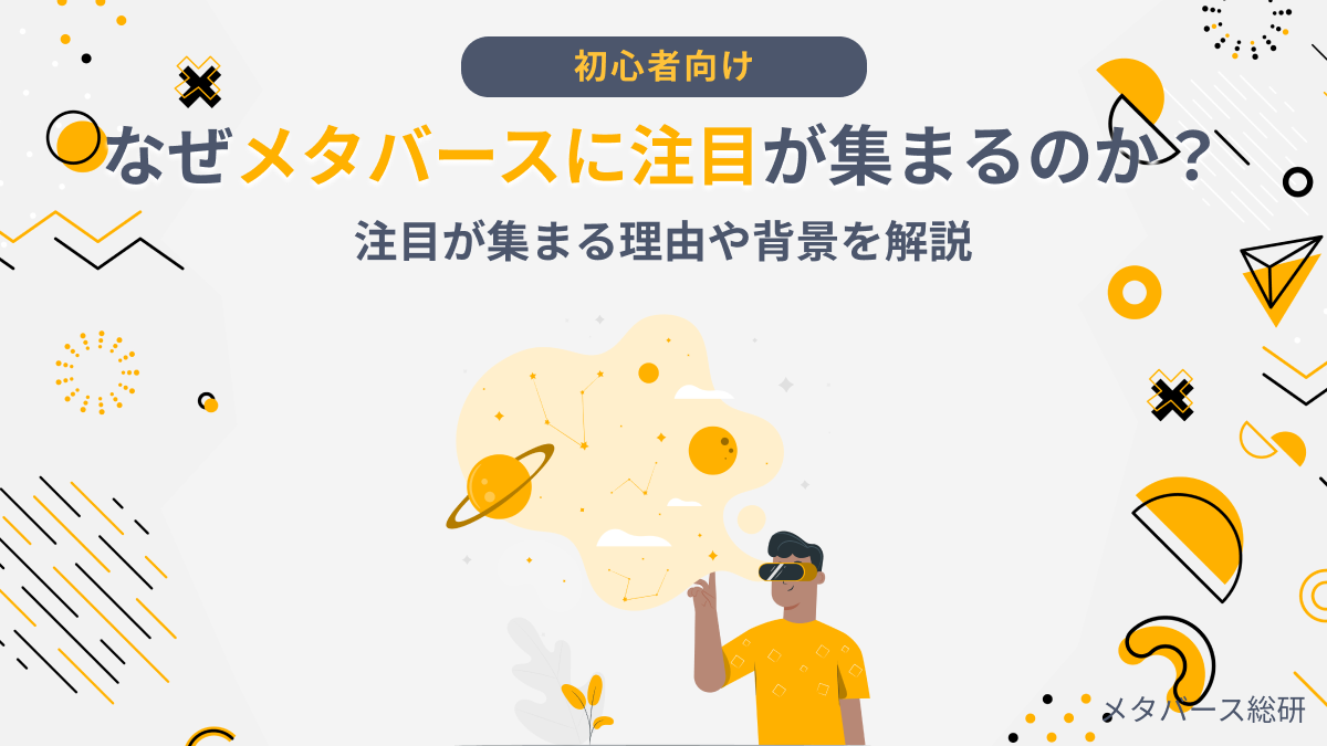 【初心者向け】なぜメタバースに注目が集まるのか？理由や背景を解説