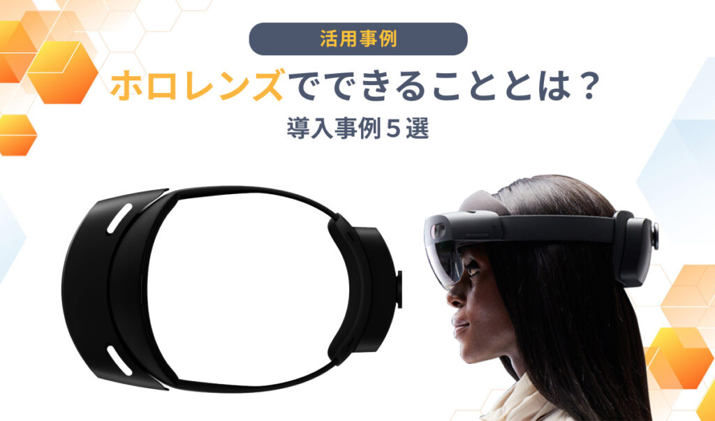 【導入事例５選】ホロレンズ(HoloLens)でできることとは？