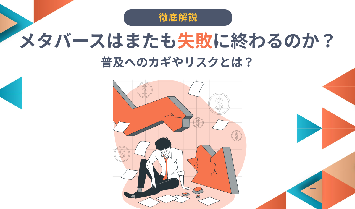 メタバースはまたも失敗に終わるのか？普及へのカギやリスクとは？