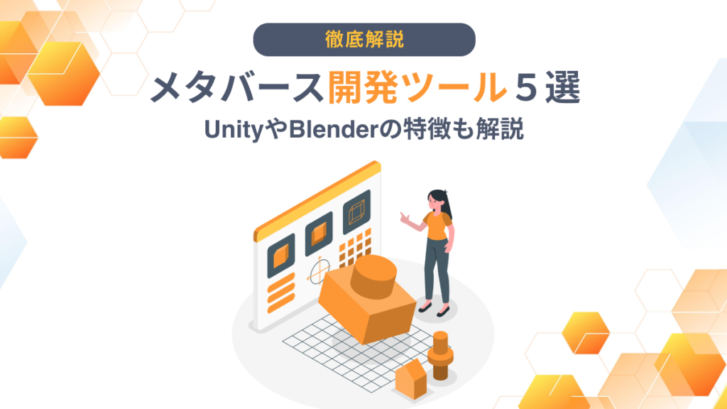 メタバース開発ツール５選｜UnityやBlenderの特徴も解説