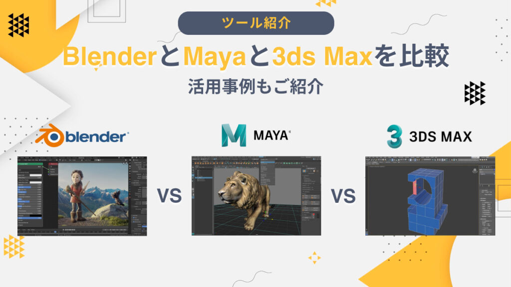 BlenderとMayaと3ds Maxを比較｜メリットを解説