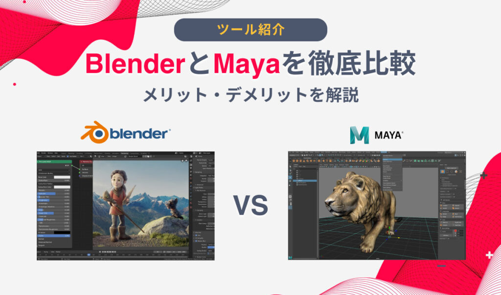 BlenderとMayaを徹底比較｜メリット・デメリットを解説