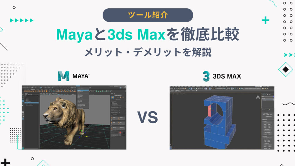 Mayaと3ds Maxを徹底比較｜メリット・デメリットを解説