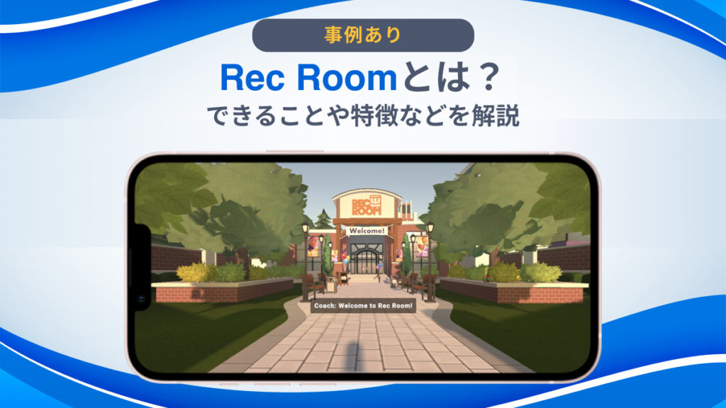 Rec Room(レックルーム)とは？できることや特徴などを解説