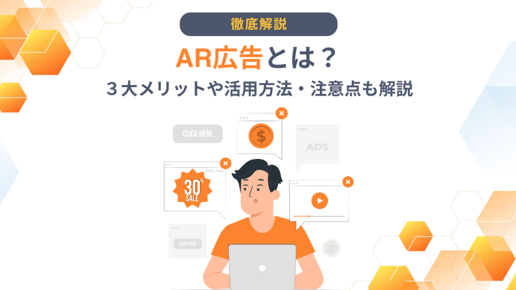 【事例１０選】AR広告とは？３大メリットや活用方法・注意点も解説